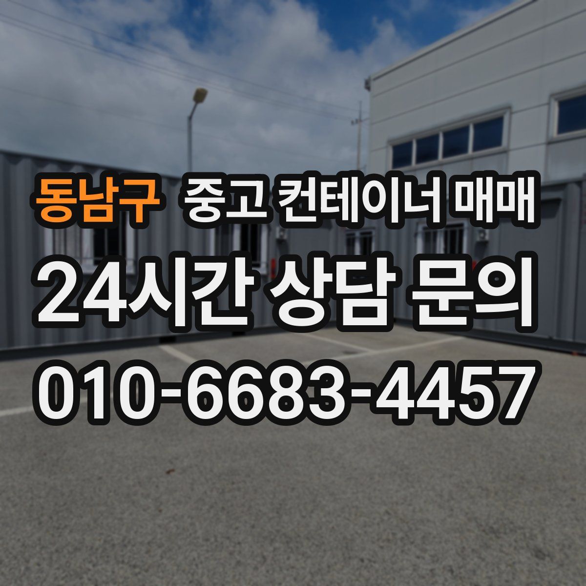 동남구 중고 컨테이너 매매