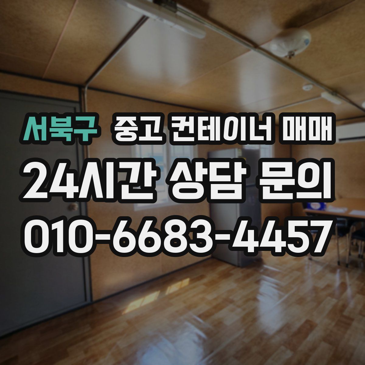 서북구 중고 컨테이너 매매