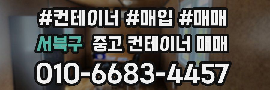 서북구 중고 컨테이너 매매