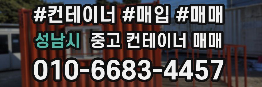 성남시 중고 컨테이너 매매