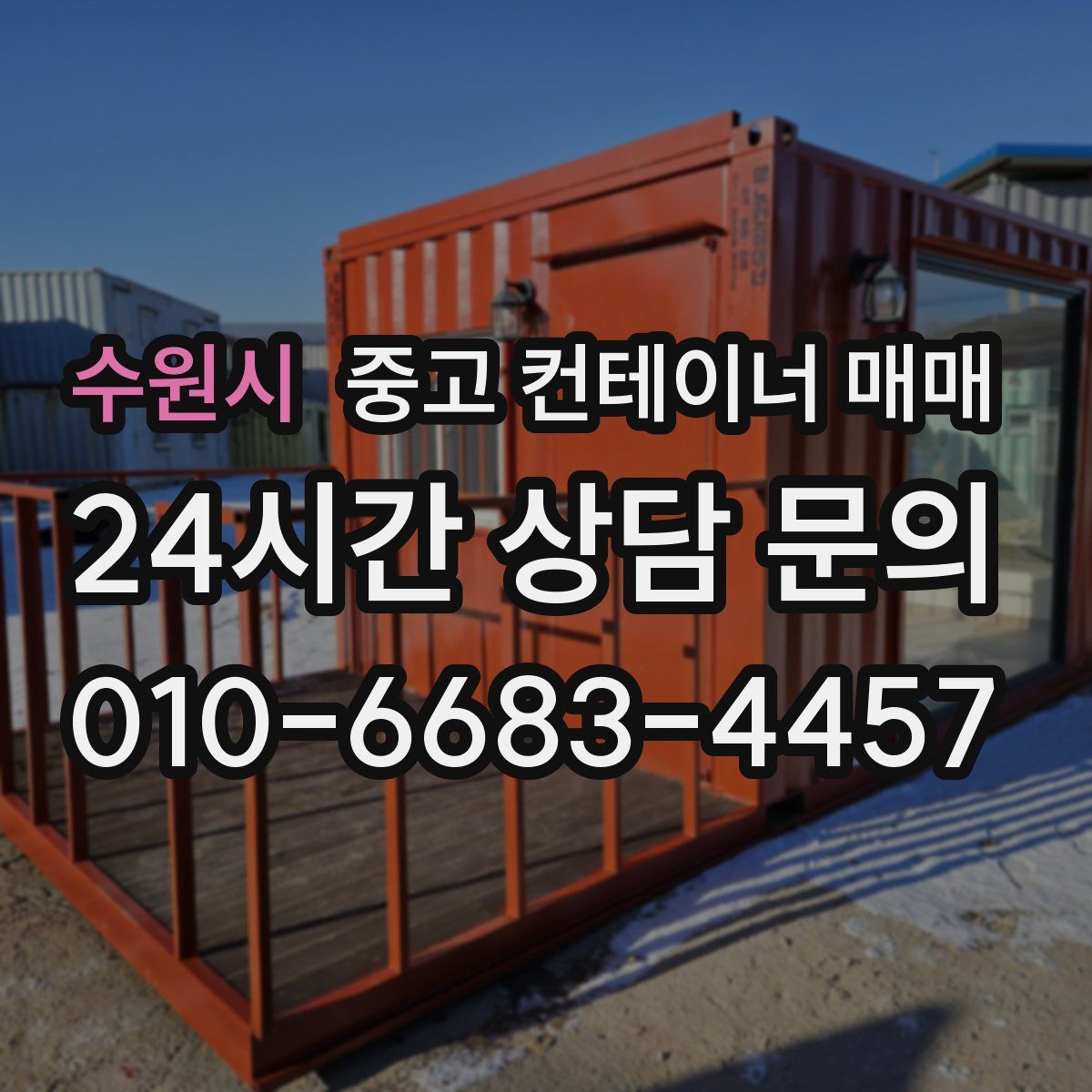 수원시 중고 컨테이너 매매