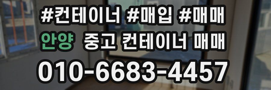 안양 중고 컨테이너 매매