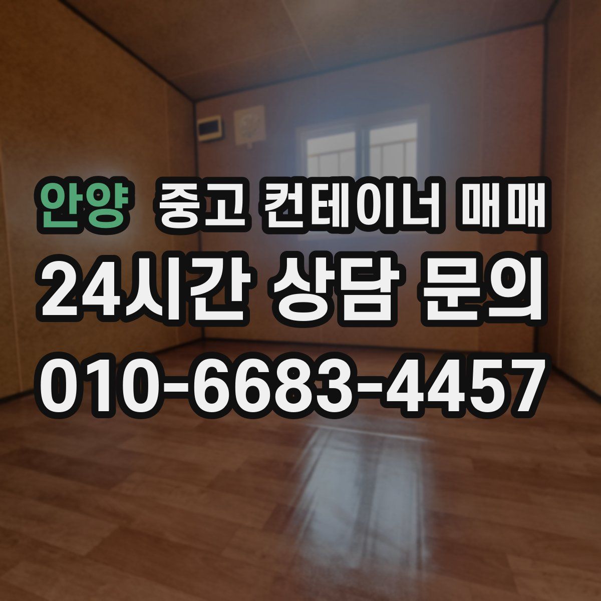 안양 중고 컨테이너 매매