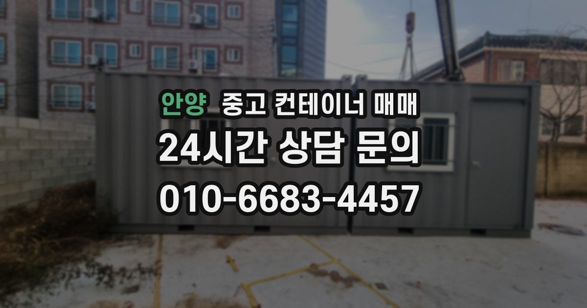 안양 중고 컨테이너 매매