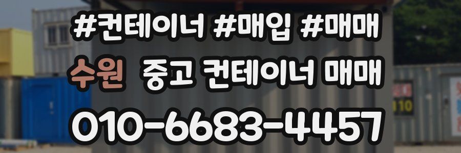 수원 중고 컨테이너 매매