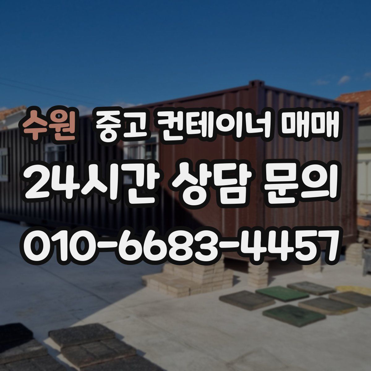 수원 중고 컨테이너 매매