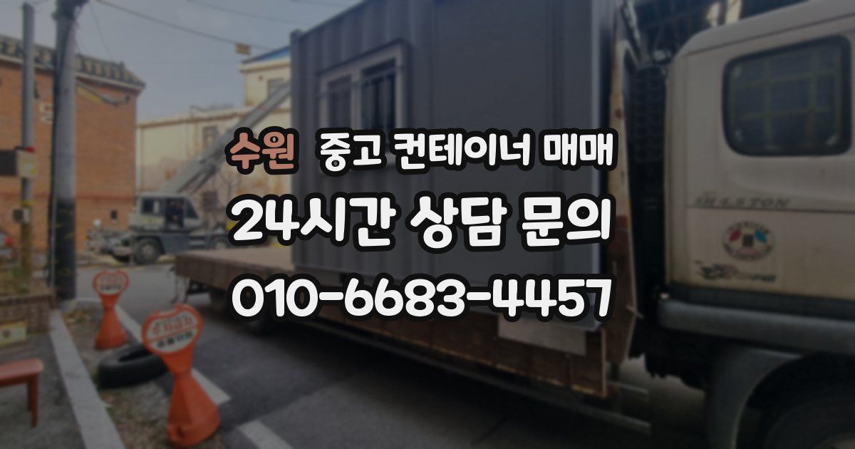 수원 중고 컨테이너 매매