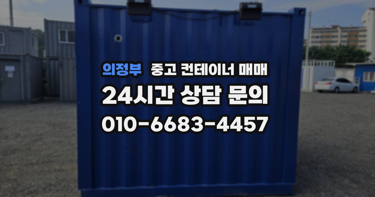 의정부 중고 컨테이너 매매