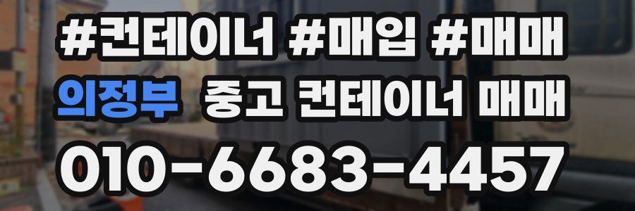 의정부 중고 컨테이너 매매