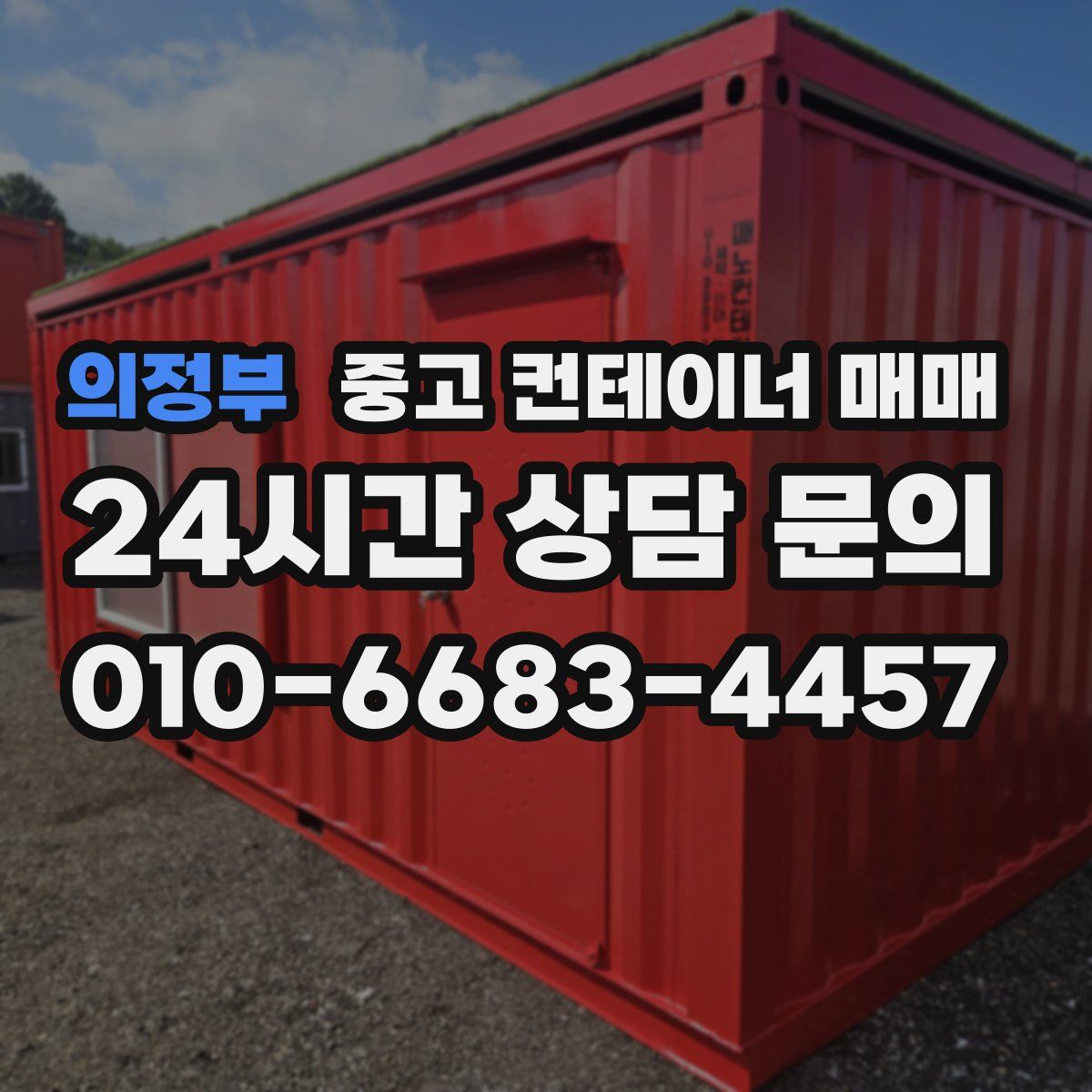 의정부 중고 컨테이너 매매