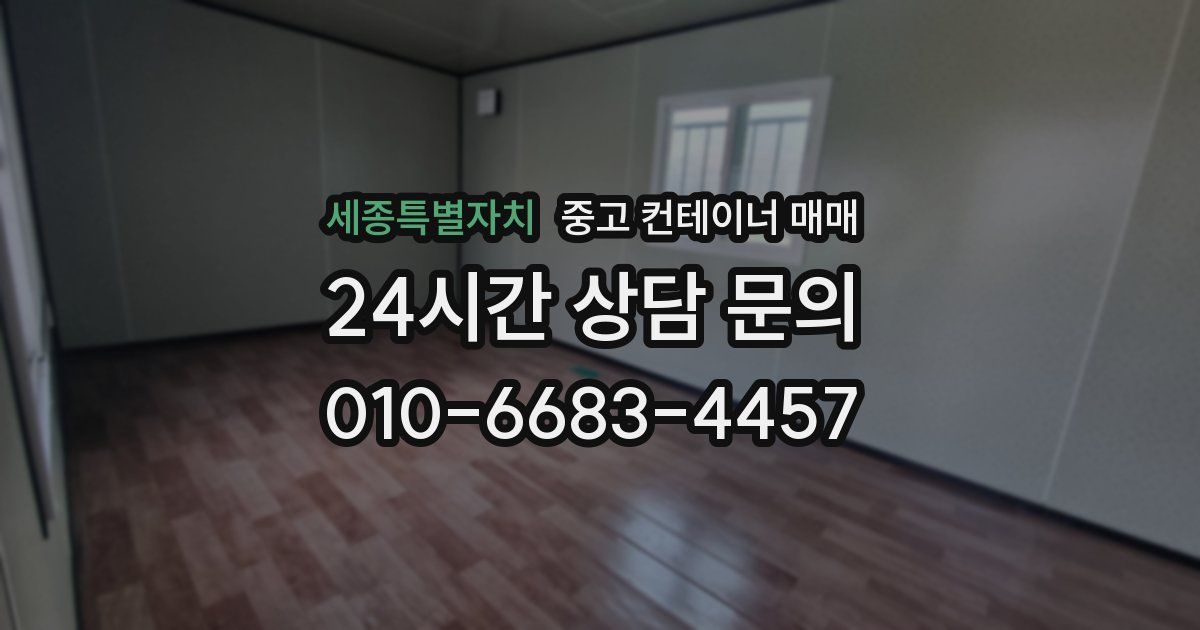 세종특별자치 중고 컨테이너 매매
