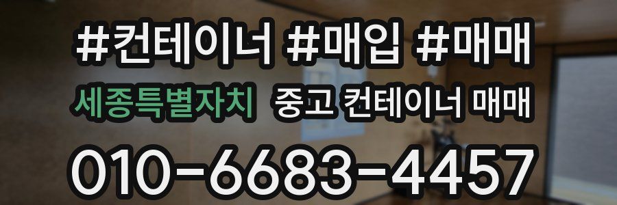 세종특별자치 중고 컨테이너 매매