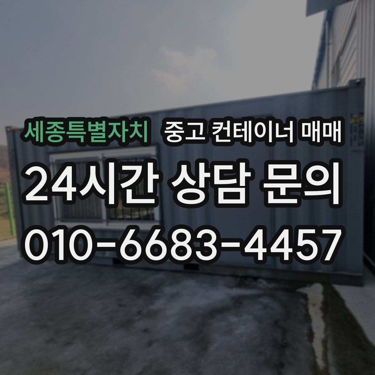 세종특별자치 중고 컨테이너 매매