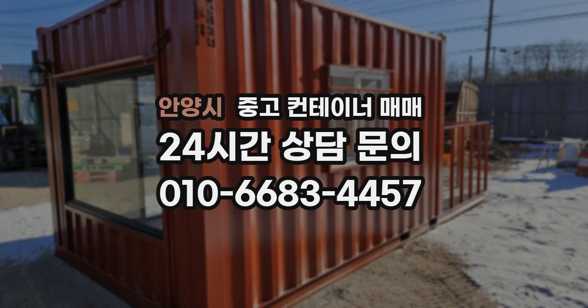 안양시 중고 컨테이너 매매