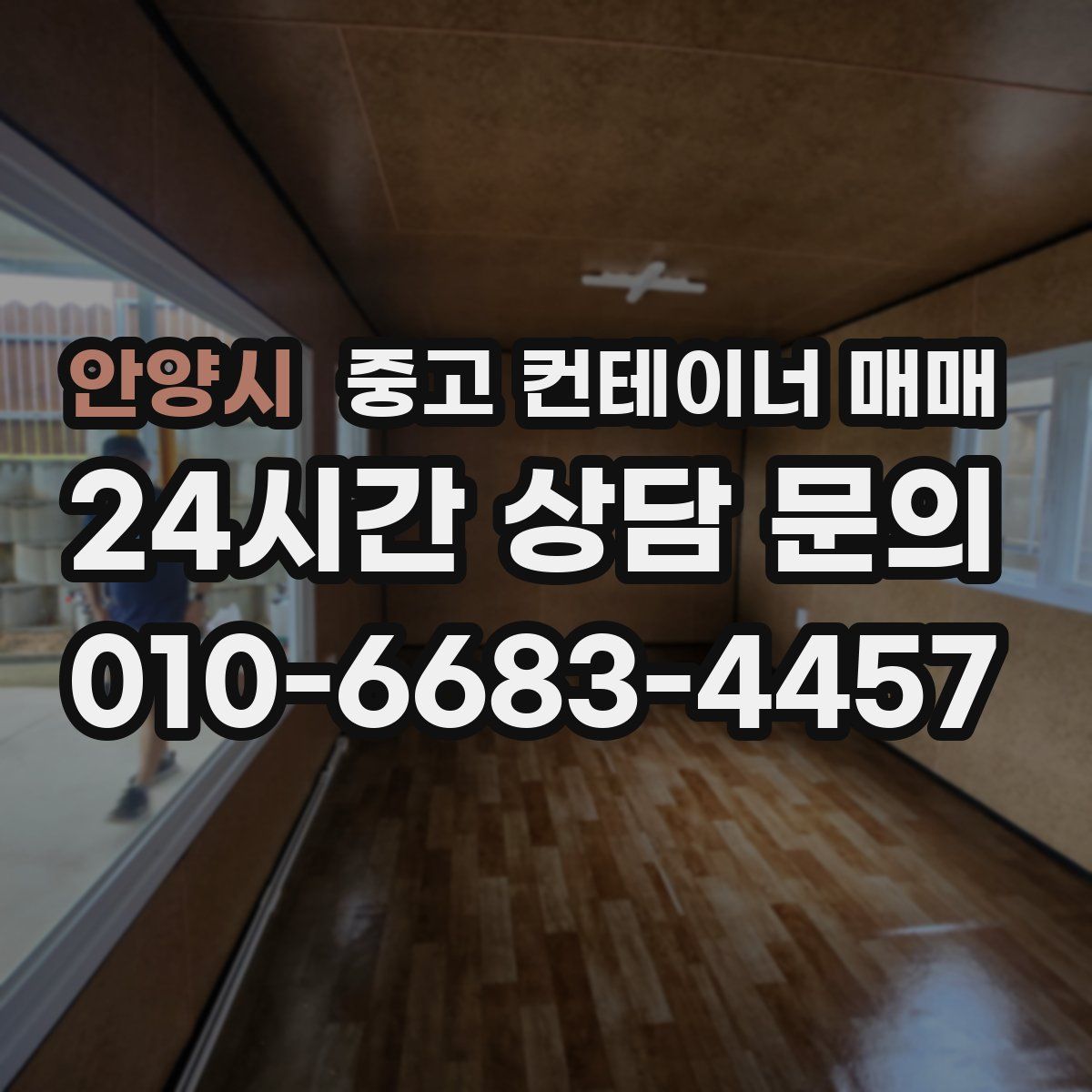 안양시 중고 컨테이너 매매