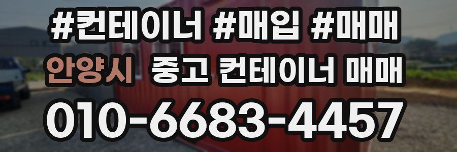 안양시 중고 컨테이너 매매