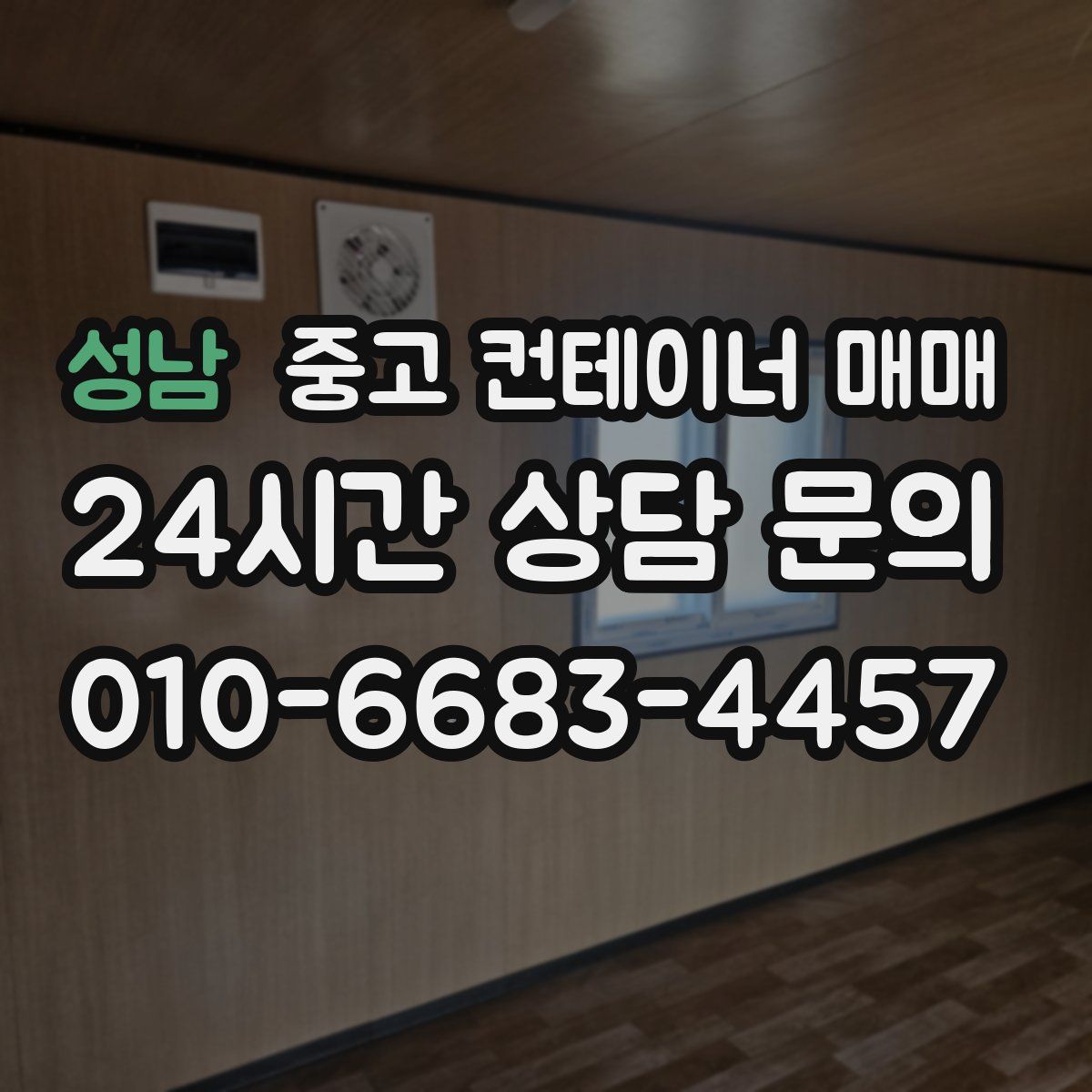 성남 중고 컨테이너 매매