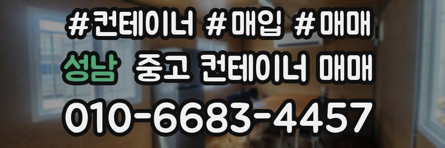 성남 중고 컨테이너 매매