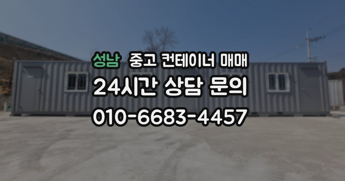 성남 중고 컨테이너 매매