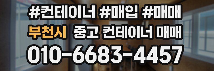 부천시 중고 컨테이너 매매