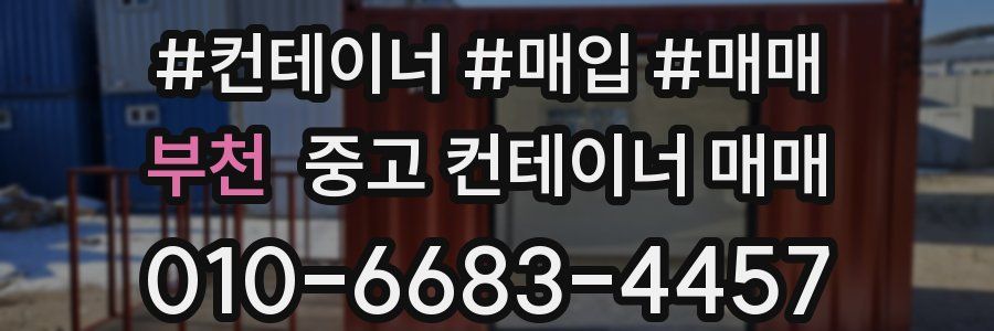 부천 중고 컨테이너 매매