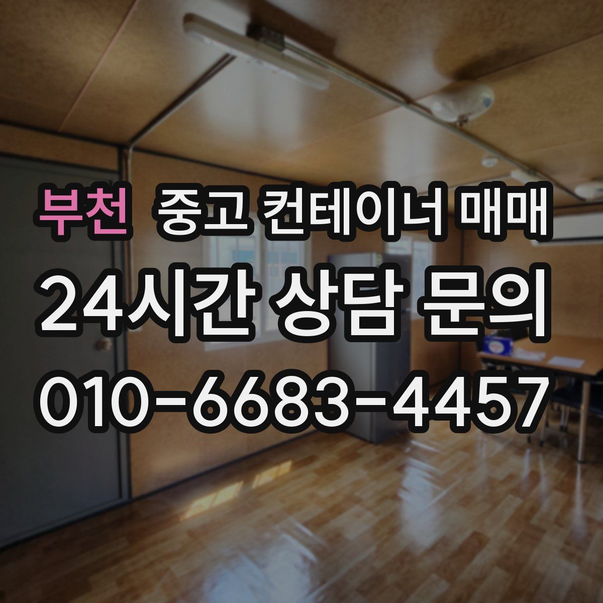 부천 중고 컨테이너 매매