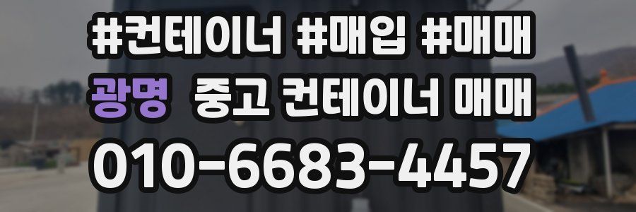 광명 중고 컨테이너 매매