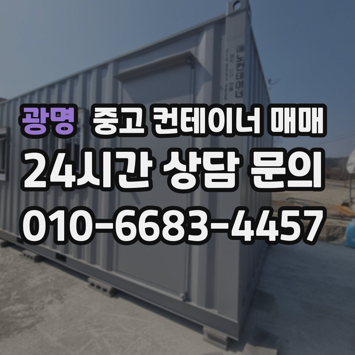 광명 중고 컨테이너 매매