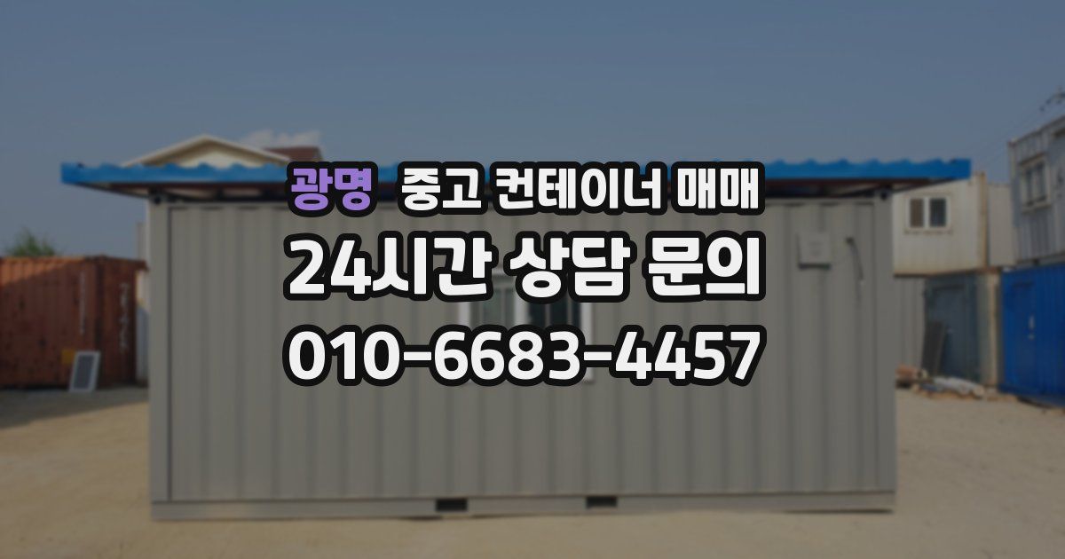 광명 중고 컨테이너 매매