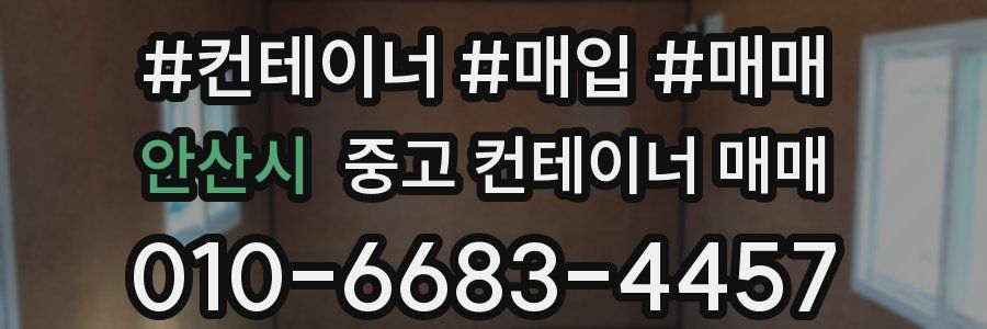 안산시 중고 컨테이너 매매