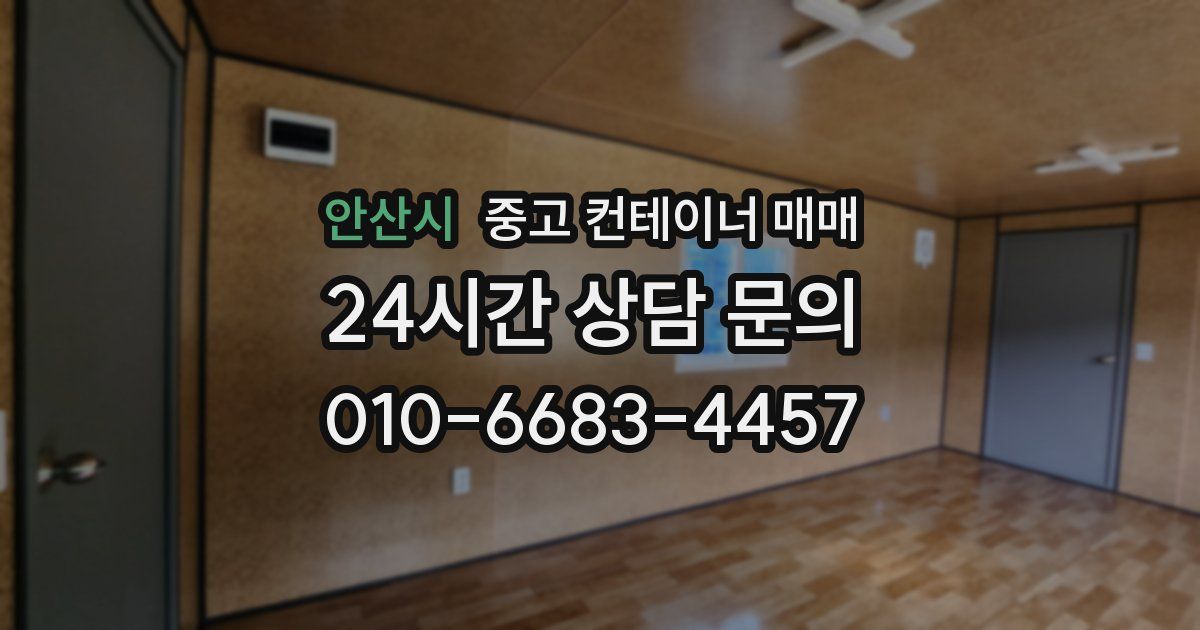 안산시 중고 컨테이너 매매