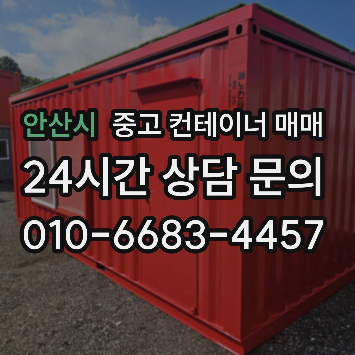 안산시 중고 컨테이너 매매