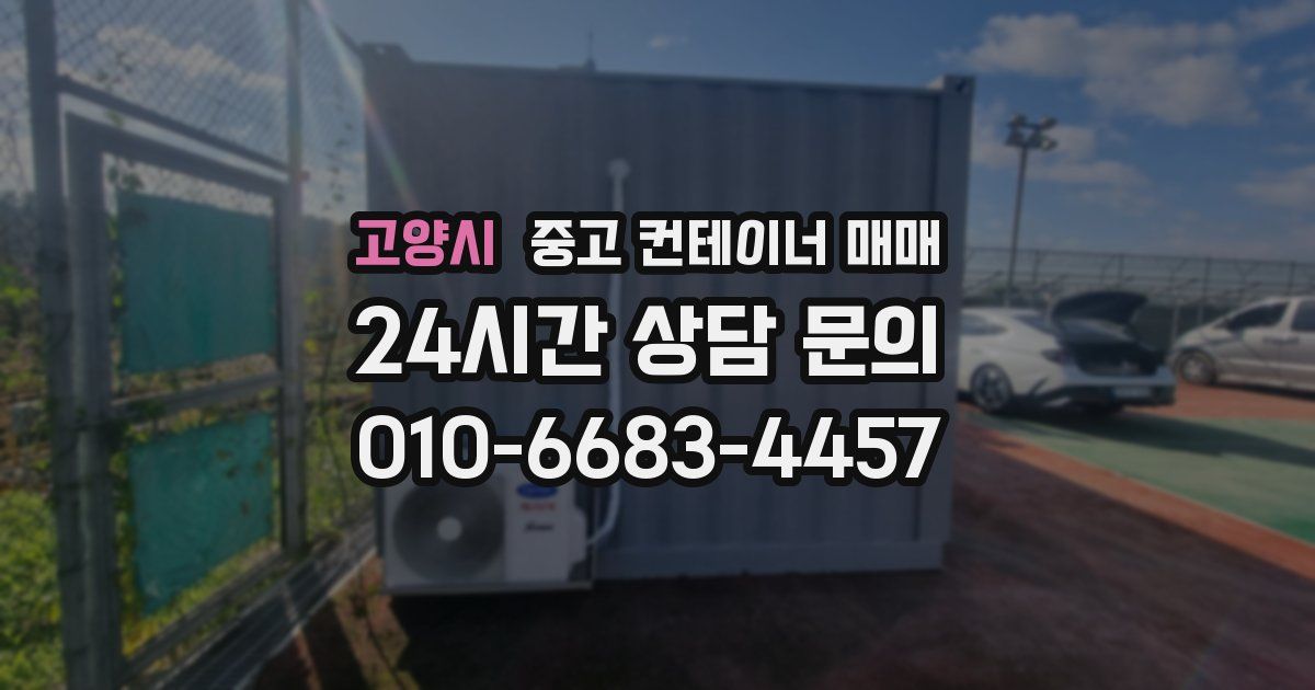 고양시 중고 컨테이너 매매