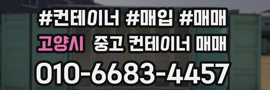 고양시 중고 컨테이너 매매