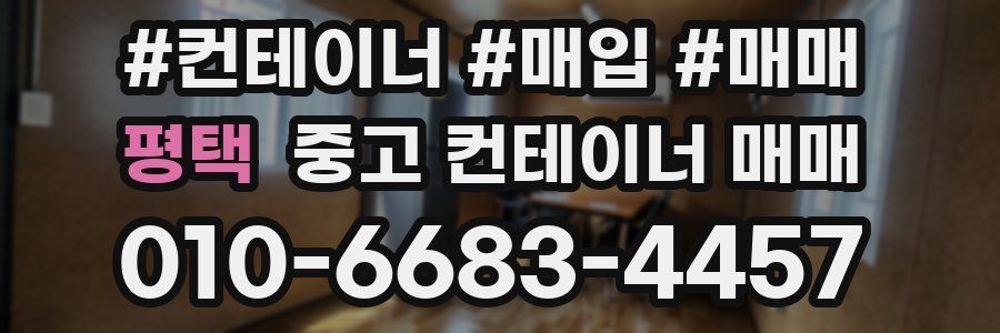 평택 중고 컨테이너 매매