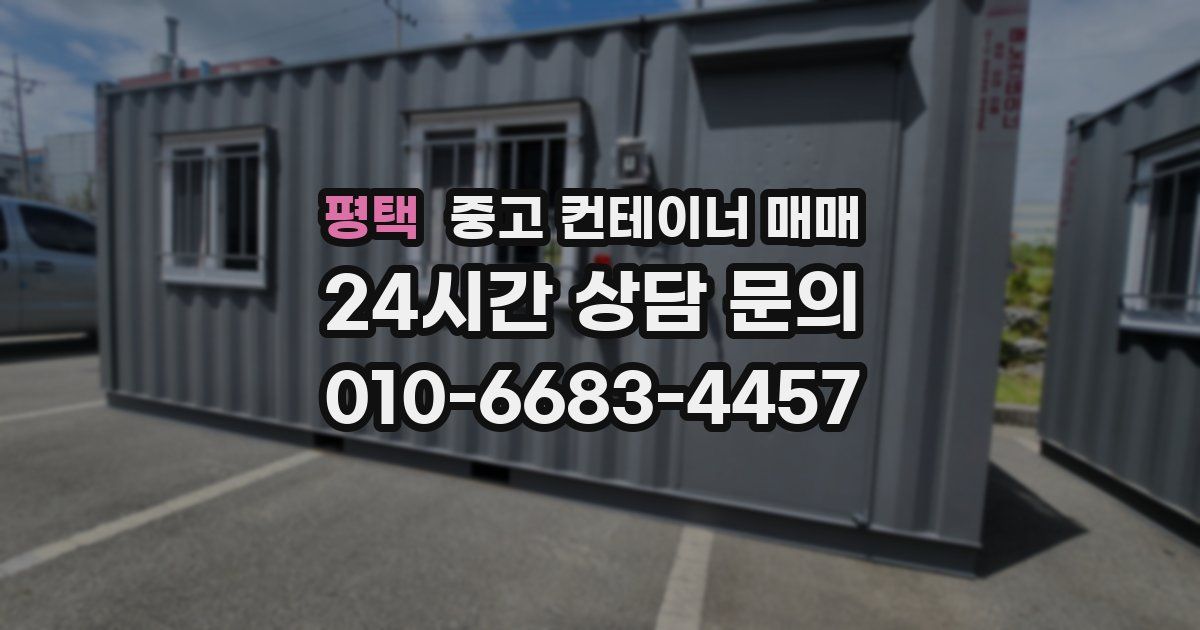 평택 중고 컨테이너 매매