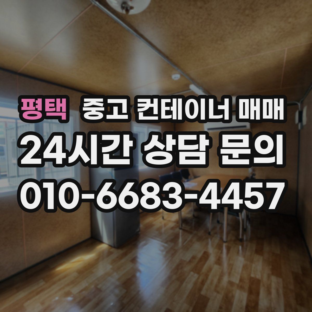 평택 중고 컨테이너 매매