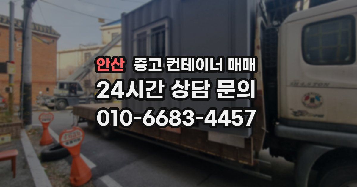 안산 중고 컨테이너 매매