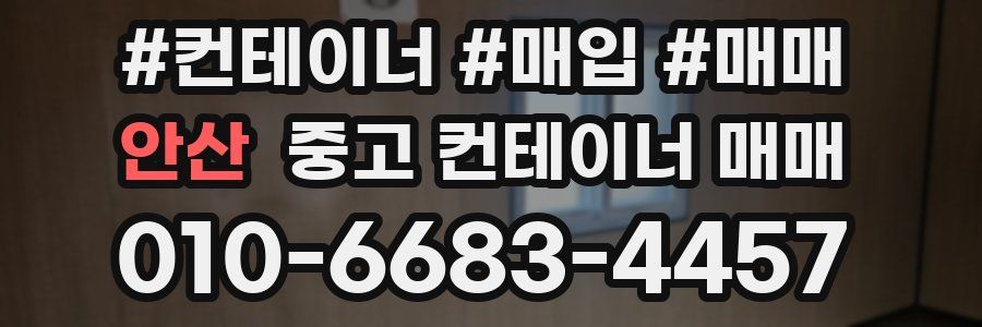 안산 중고 컨테이너 매매