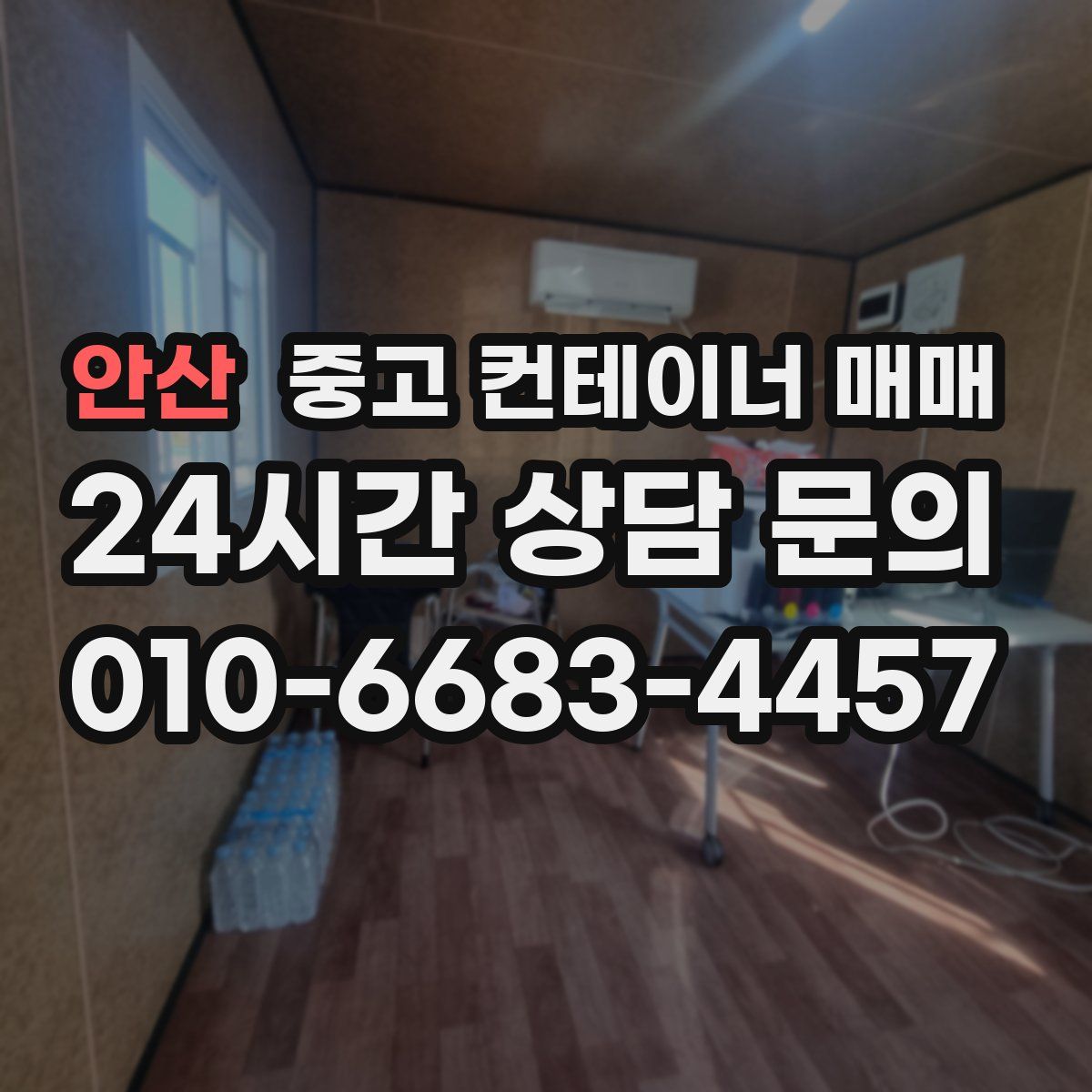 안산 중고 컨테이너 매매