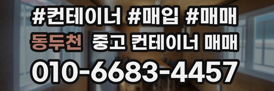 동두천 중고 컨테이너 매매