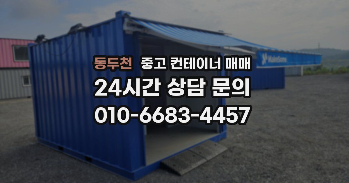동두천 중고 컨테이너 매매