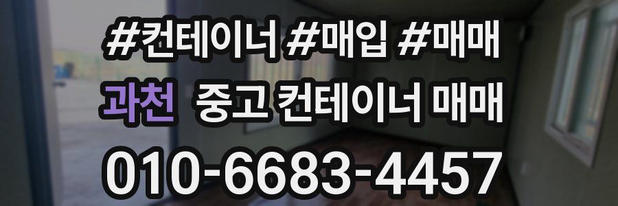 과천 중고 컨테이너 매매