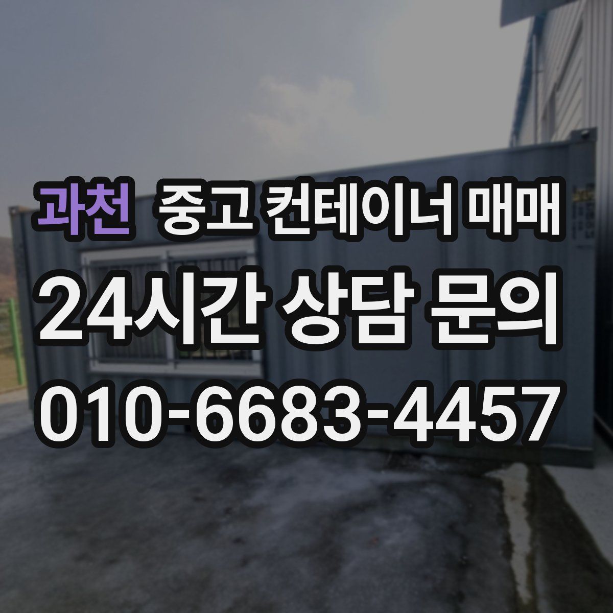 과천 중고 컨테이너 매매