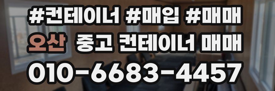 오산 중고 컨테이너 매매