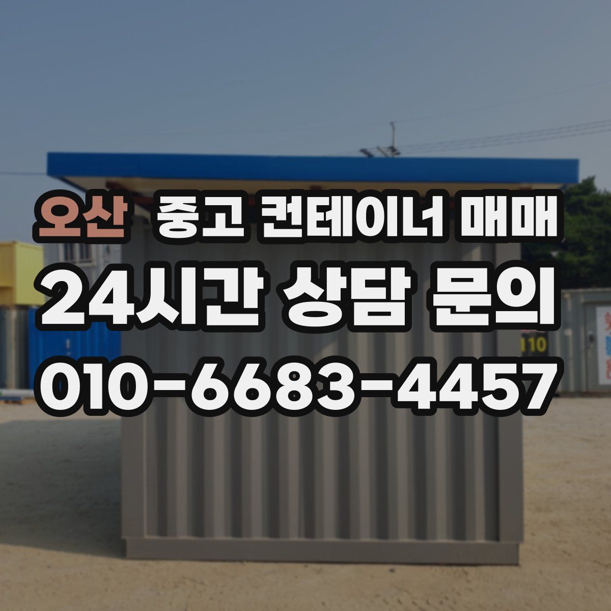 오산 중고 컨테이너 매매