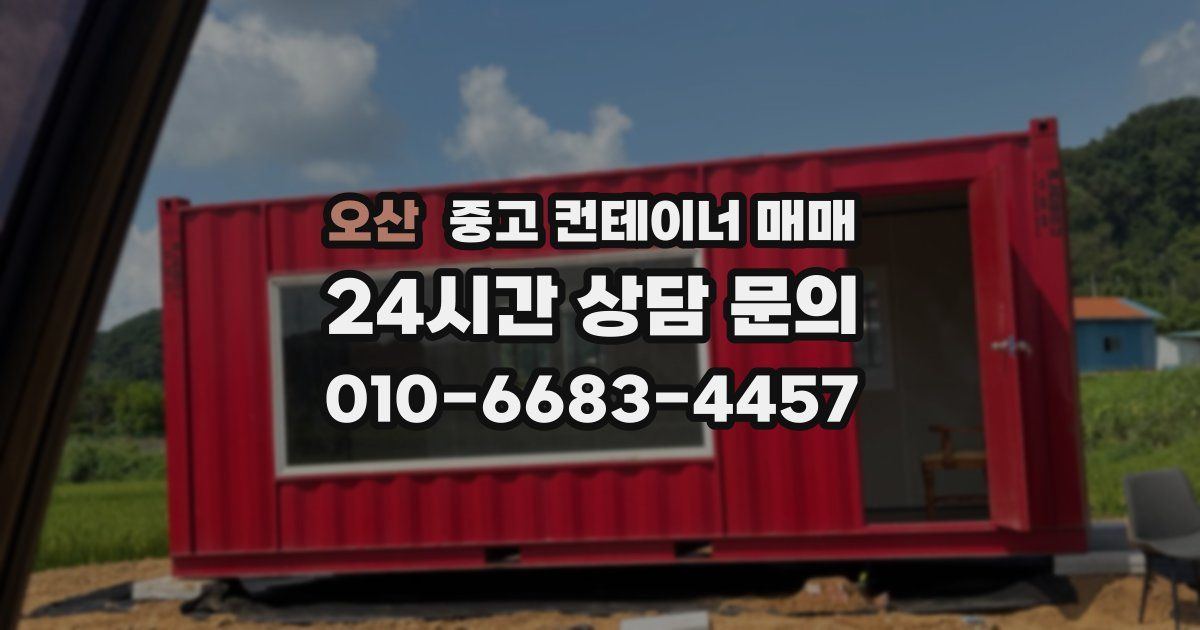 오산 중고 컨테이너 매매