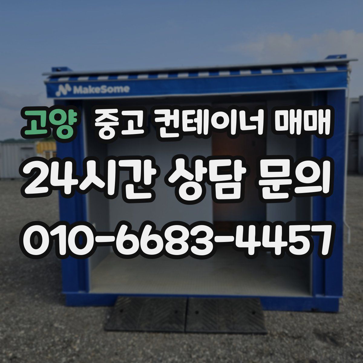 고양 중고 컨테이너 매매