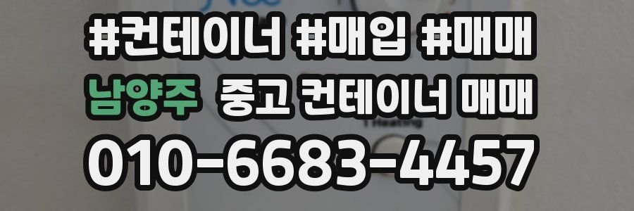 남양주 중고 컨테이너 매매
