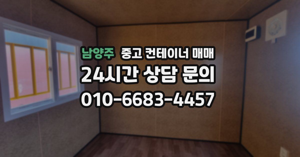 남양주 중고 컨테이너 매매